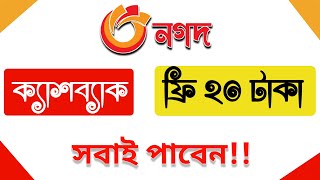 নগদ মোবাইল রিচার্জ অফার | Nagad Recharge Offer 20 Taka| Nagad Offer 2021