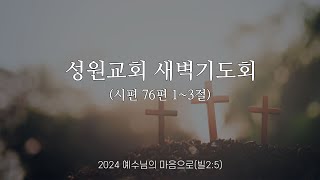 [성원교회 새벽기도회 24. 09. 10] 시편 76편 1~3절