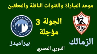 موعد مباراة الزمالك القادمة- الزمالك وبيراميدز المؤجلة من الجولة 3 من الدوري المصري 2022