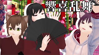 【オリキャラMMD】響喜乱舞【華吹雪】