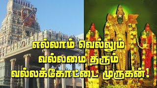 செல்வ வளம் தரும் வல்ல கோட்டை முருகன் கோவில் தல வரலாறு @thalavelmuruganpandi