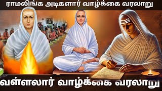 Vallalar life histry | Ramalinga adikalaar full story | வள்ளலார் வாழ்க்கை வரலாறு | #vallalar #tamil