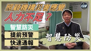 苦於災害應變人力不足？3種智慧防災系統來幫您減少災害發生！ft.聖約翰科大老福系