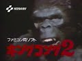 ファミコン　キングコング２怒りのメガトンパンチ　cm　1986年　15秒　60fps