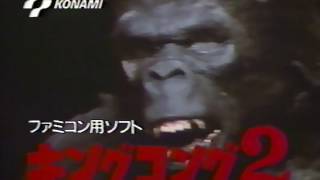 ファミコン　キングコング２怒りのメガトンパンチ　CM　1986年　15秒　60fps