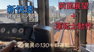 【新快速】前面展望＋運転士動作　驚異の130キロ運転