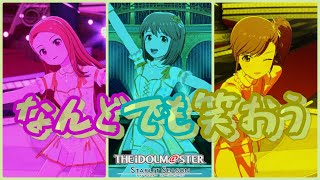 【アイマス・スタマス】「なんどでも笑おう」　3月のファーストライブ♪　[アイドルマスター スターリットシーズン]　【ゆきぽっぽ隊】