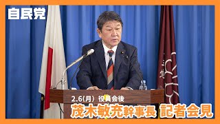 【役員会後】茂木 敏充 幹事長（2023.2.6）