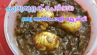 Egg pepper curry and spicy kerala style. കുരുമുളക് ഇട്ട മുട്ട കറി.......(മുട്ട കറി)....