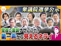 【タカオカ解説】衆議院選挙が公示、12日間の選挙戦に突入…各党の党首がどこで第一声を上げたのか？そこから見えてくるそれぞれの思惑とネライとは？