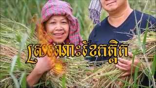 ស្រណោះខែកត្តិក Sro Noss Kher Ka Dekk