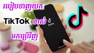 របៀបយក TikTok ចាស់មកប្រើវិញ - How To Recover My TikTok Account