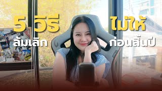 5 วิธี ไม่ให้ล้มเลิกก่อนสิ้นปี | เนย์หญ้า CHANNEL