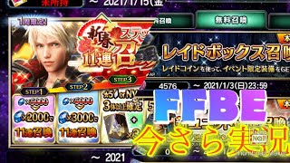 【FFBE】新春ステップアップ11連召喚フェス！！今年を占うガチャ50連以上！（#20210103）