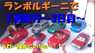 【トミカコマ撮り】ランボルギーニで1周旅行～昔の車の展示会へ行こう！～