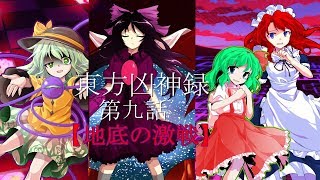 【ゆっくり茶番劇】東方凶神録第９話「地底の激戦」