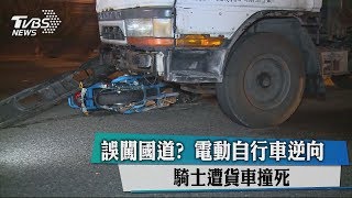 誤闖國道？　電動自行車逆向　騎士遭貨車撞死