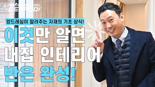 🏃‍앙드레가간다!🏃‍- [인테리어 자재 기초 설명 1편]이것만 알면 내 집 인테리어 반은 완성