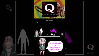 【Q REMASTERED】ヒーローさんの登場だ！今回は・・・？怪人もいるの！？【全ステージ攻略目指す】 #qremastered #qdidit #shorts