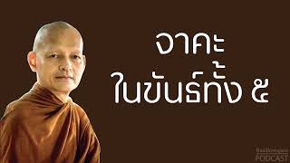 จาคะในขันธ์ทั้ง ๕ | มูลนิธิพุทธโฆษณ์ พุทธวจน