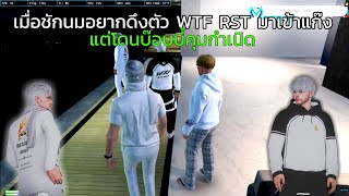 เมื่อชักนมอยากดึงตัว WTF RST มาเข้าแก๊งค์ แต่โดนบ๊อบบี้คุมกำเนิด!