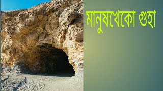 মানুষখেকো গুহা ....awful caves....