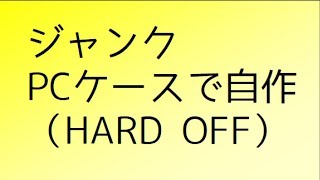 【自作PC】ジャンクPCケースでPCを組んでみた