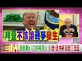 精彩片段》董立文：俄烏戰4 20前將停火...【年代向錢看】2025.02.17@chentalkshow