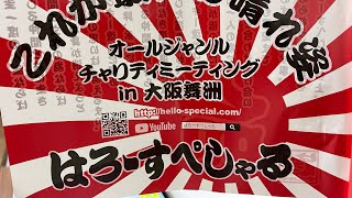 はろーすぺしゃる舞洲オールジャンルチャリティーミーティング2022にレッツゴー