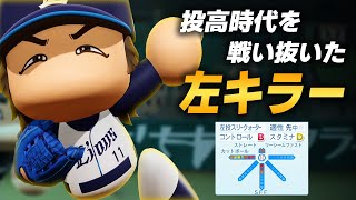 【パワプロ2023】架空選手「左打者が震えるカット！投高時代を戦い抜いた左キラー・住友尚行」【ほぼオーペナ】