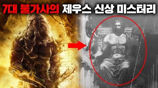 7대 불가사의 '거대 제우스 신상'의 실체 [미스터리]