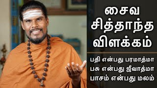 சைவ சித்தாந்த விளக்கம் | Saiva Siddhanta Philosophy In Tamil | Lord Shiva | Thillai Azhagan