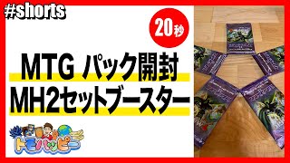 【MTG】モダンホライゾン2 セットブースター 5パック開封【20秒】Open MH2 Set Booster  #MTG #トモハッピー #Shorts