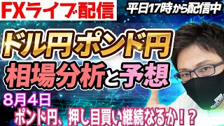 【FX相場分析と予想】FXライブ配信！ポンド円、日足が押し目！？押し目買い継続なるか！？ドル円とポンド円絶好の反発ポイントを見極めろ（8月4日）エントリーポイントをテクニカル分析で相場展開を予想