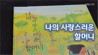 책 속의 제주 [나의 사랑스러운 할머니] KBS제주 231030방송