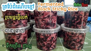 [Eng Sub] Fermented Black Sticky Rice||ត្រប៉ែដំណើបខ្មៅ/ពន្យល់ច្បាស់លាស់ ធានាឆ្ងាញ់ មានតារាងតម្លៃ