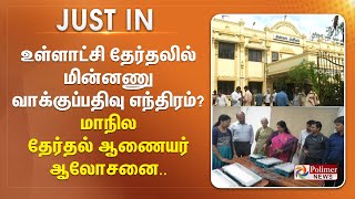 உள்ளாட்சி தேர்தலில் மின்னணு வாக்குப்பதிவு எந்திரம்..? - மாநில தேர்தல் ஆணையர் ஆலோசனை.. | #JUSTIN