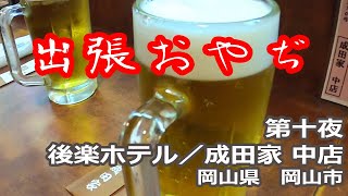 【出張めし】出張おやぢ（第十夜）後楽ホテル＜岡山県：岡山市＞【成田家】