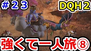 ドラクエヒーローズ2  強くてニューゲーム一人旅⑧  DQH2攻略プレイその23