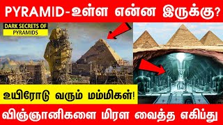 PYRAMID - உள்ளே என்ன இருக்கு - Inside Giza Pyramid || 4500 வருடங்களாக தொடரும் மர்மம் || TKR