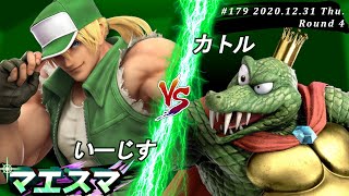 マエスマ#179＜4回戦＞ いーじす(テリー）VS カトル(キングクルール)【スマブラSP オンライン大会 / SSBU Online Tournaments】