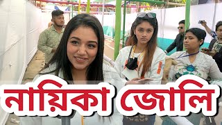 Jolly/নায়িকা জোলি/দর্শক যদি চায় কাজ করবো দর্শকর না চাইলে কাজ করবো না#gorgeous  village