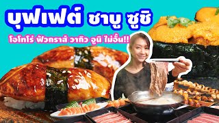 รีวิว Shabu De Bear บุฟเฟ่ต์ ชาบู ซูชิ  อูนิ โอโทโร่ ฟัวกราส์ วากิว แบล็คแอนกัส ไม่อั้น!!