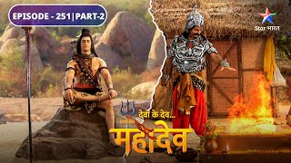 Devon Ke Dev Mahadev | Kya Bruk ko uska manchaaha vardaan denge Mahadev? | EPISODE-251 Part-2