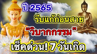 เช็คด่วน! คุณเกิดวันไหน  เปิดตำราโบราณคนเกิดทั้ง7 วัน มีวิบากกรรมนี้ติดตัวมา รีบแก้ตามนี้