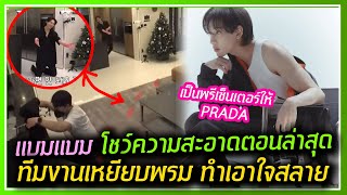 BAMBAM เป็นพรีเซ็นเตอร์ให้ PRADA + ส่องความสะอาดของบ้าน ทีมงานเหยียบพรมทำแบมใจสลาย