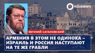 Армения в этом не одинока – Израиль и Россия наступают на те же грабли: Сатановский