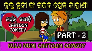 CARTOON COMEDY LOCAL TO GLOBAL\\କାର୍ଟୁନ କମେଡି ଲୋକାଲ ଟୁ ଗ୍ଲୋବାଲ\\KULU \u0026 MUNI CARTOON COMEDY PART-2