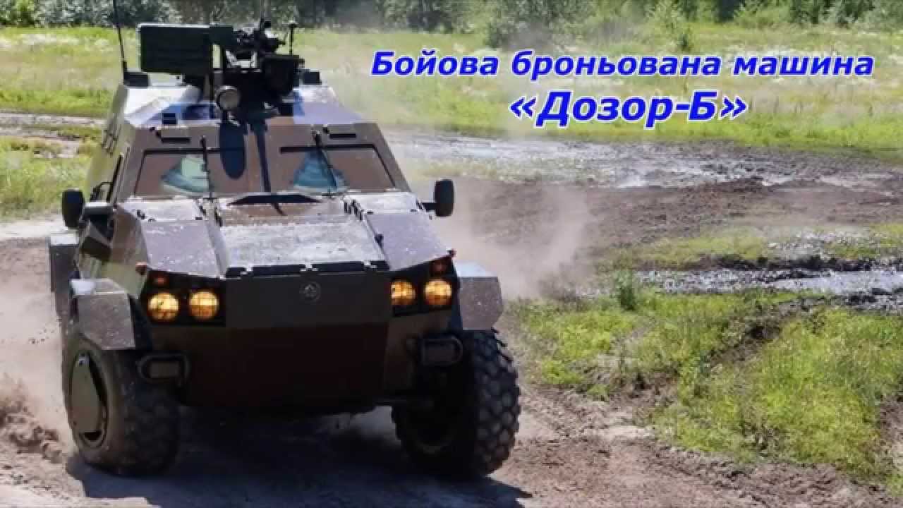 Боевая бронированная машина «Дозор-Б» (Armored Combat Vehicle "Dozor ...