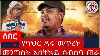 Ethiopian News - የባህር ዳሩ ዉጥረት መንግስት አስቸኳይ ስብሰባ ጠራ